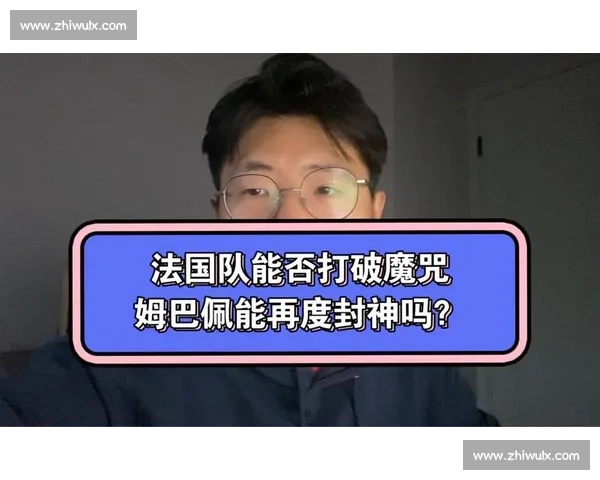 冠军只有一个！世界杯赛后复盘，探寻法国队卫冕失败的真正原因
